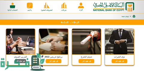 وظائف البنك الأهلي المصري للخريجين الجدد