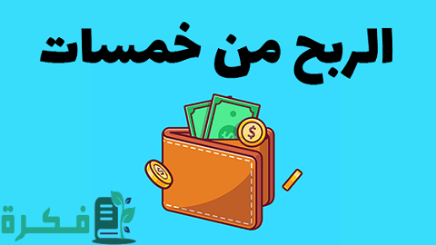 شرح موقع خمسات والعمل عليه لربح المال (سنساعدك على تحقيق أول مبيعة لك) شرح موقع خمسات والعمل عليه لربح المال (سنساعدك على تحقيق أول مبيعة لك)