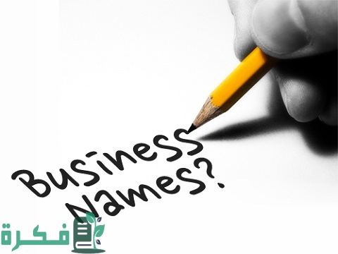 أشهر مواقع اقتراح أسماء شركات تسويق إلكتروني عبر الإنترنت