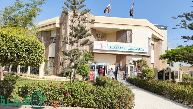 مواعيد عمل بنك الإسكندرية وأماكن فروعه بالتفصيل لعام مواعيد عمل بنك الإسكندرية وأماكن فروعه بالتفصيل لعام