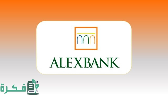 مواعيد عمل بنك الإسكندرية وأماكن فروعه بالتفصيل لعام مواعيد عمل بنك الإسكندرية وأماكن فروعه بالتفصيل لعام