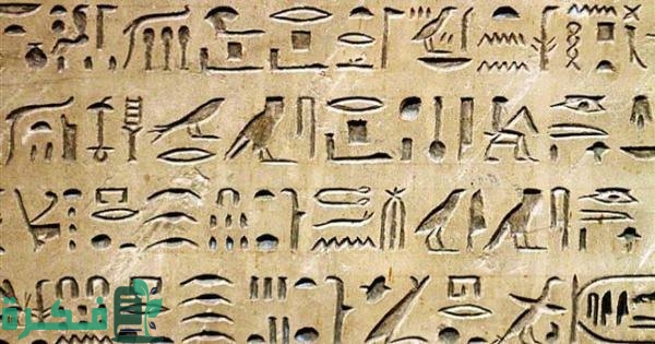 كلمات فرعونية قديمة ومعانيها 1 images 2022 09 26T001956.411