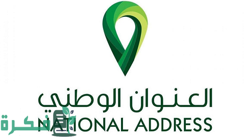 الاستعلام عن العنوان الوطني برقم الهوية ورقم الجوال