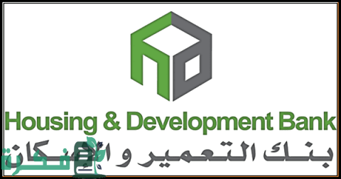 التمويل العقاري بنك الاسكان والتعمير