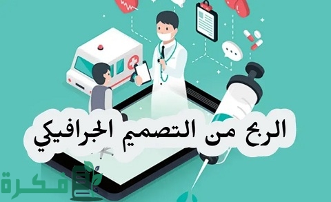 الربح من تصميم الجرافيك