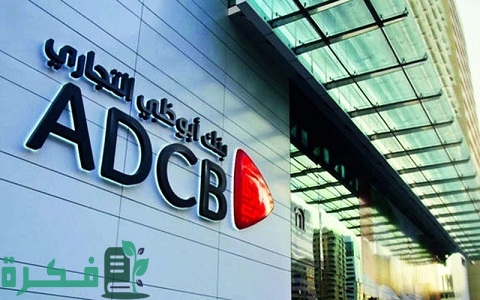 بطاقات الائتمان ڤيزا البلاتينية من بنك أبو ظبي التجاري