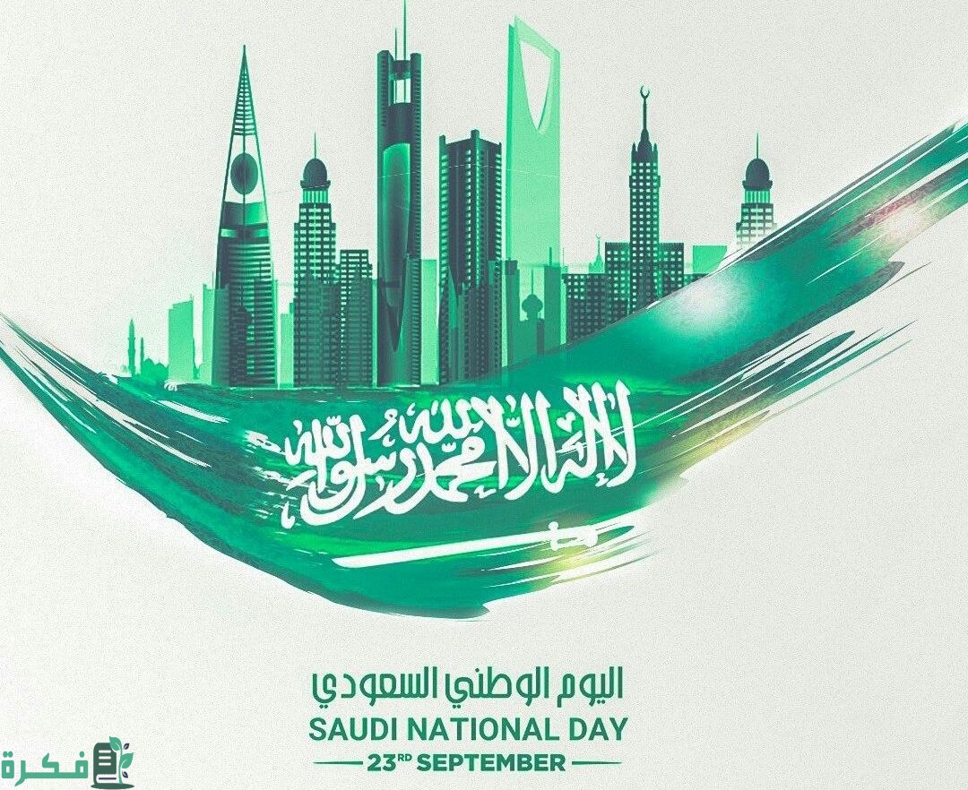 كم تاريخ اليوم الوطني السعودي بالهجري 1444 كم تاريخ اليوم الوطني السعودي بالهجري 1444