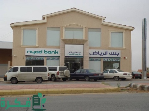 تحميل تطبيق بنك الرياض للأعمال الناشئة وللساعة الذكية ومشفر