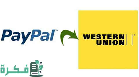 تحويل الأموال من باي بال إلى ويسترن يونيون وطريقة استلامها بالخطوات والصور