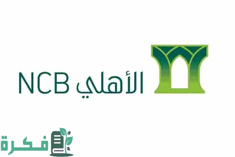 تمويل شخصي إضافي من البنك الأهلي التجاري