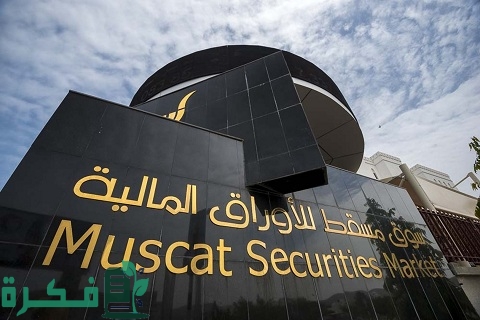 سوق مسقط للأوراق المالية