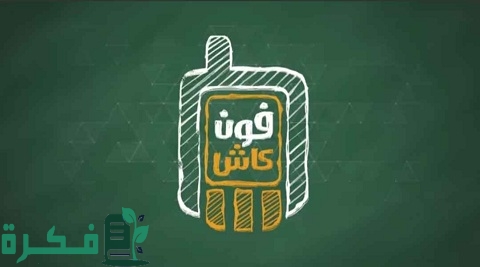 شحن محفظة فون كاش البنك الأهلي بعدة طرق سهلة