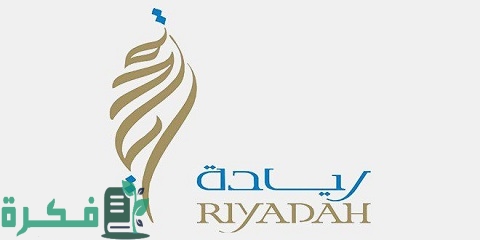 شروط ريادة لدعم المشاريع الصغيرة والمتوسطة والشروط الفنية للحصول على الدعم