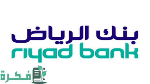 شروط وطريقة حساب التمويل العقاري من بنك الرياض