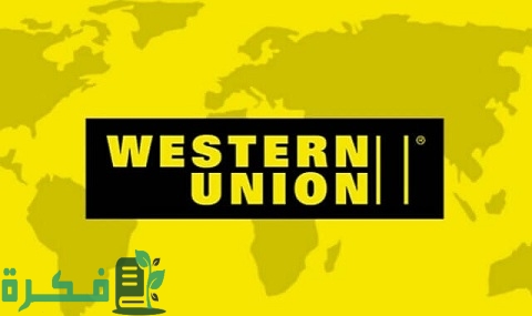 طريقة تحويل الأموال عن طريق ويسترن يونيون أون لاين