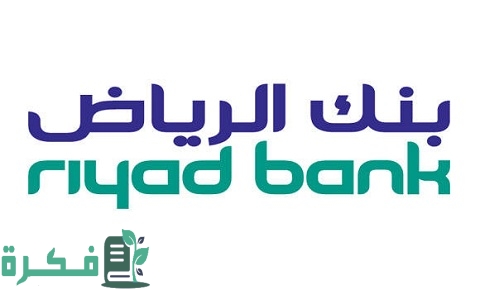 طريقة تنشيط حساب بنك الرياض أون لاين