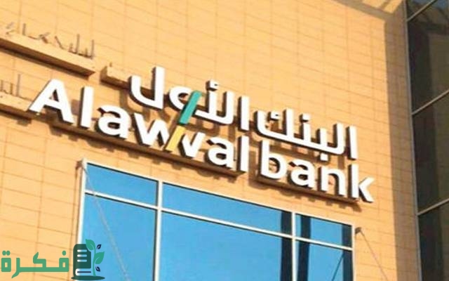 فتح حساب في بنك الأول وشرط وطرق فتح جميع الحسابات التي وفرها البنك