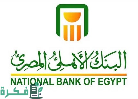 فوائد البنك الأهلي المصري والعوامل التي تحدد سعر كل فائدة