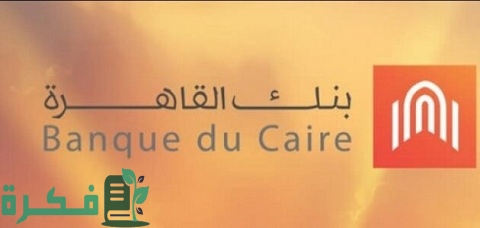 قروض المشروعات الصغيرة والمتوسطة من بنك القاهرة