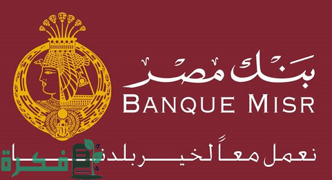 قروض شخصية لعملاء مرتبات بنك مصر والمستندات المطلوبة 2022