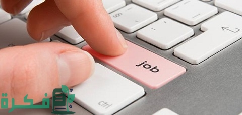 كيف أبحث عن عمل في الإنترنت