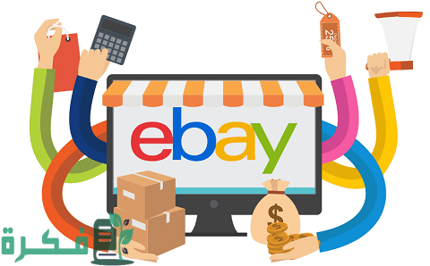 كيفية البيع على موقع ebay