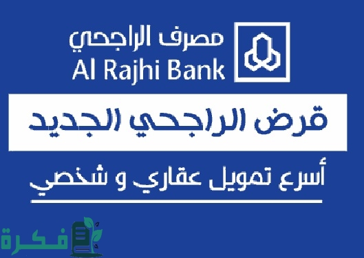 خطوات التقديم لقرض الراجحي بدون فوائد