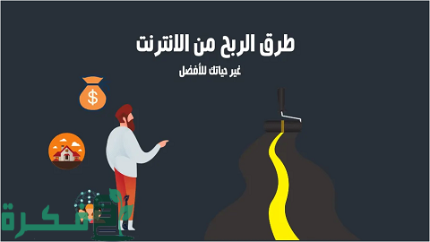 كيفية الربح من الانترنت للمبتدئين بأسهل الطرق