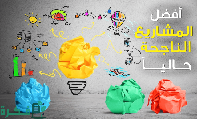 أفكار مشاريع ناجحة في تونس وشروط فتح المشروع