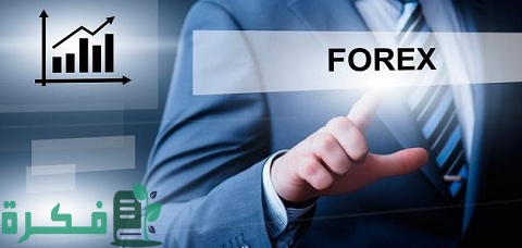 ما هو تداول أو تجارة الفوركس