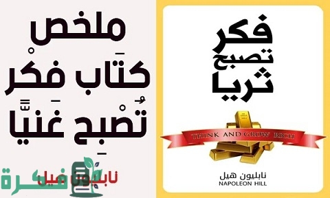 ملخص كتاب فكر تصبح غنيا - نابليون هيل