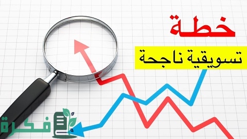 نماذج خطة مبيعات جاهزة