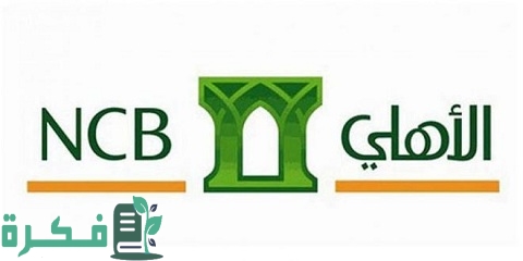 نموذج فتح حساب البنك الأهلي التجاري