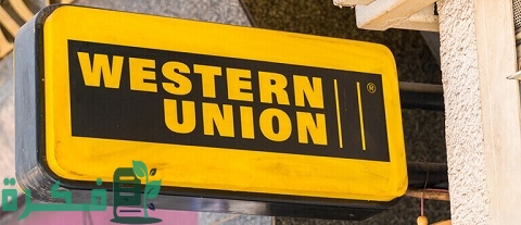 وكلاء ويسترن يونيون في اليمن لتحويل الأموال