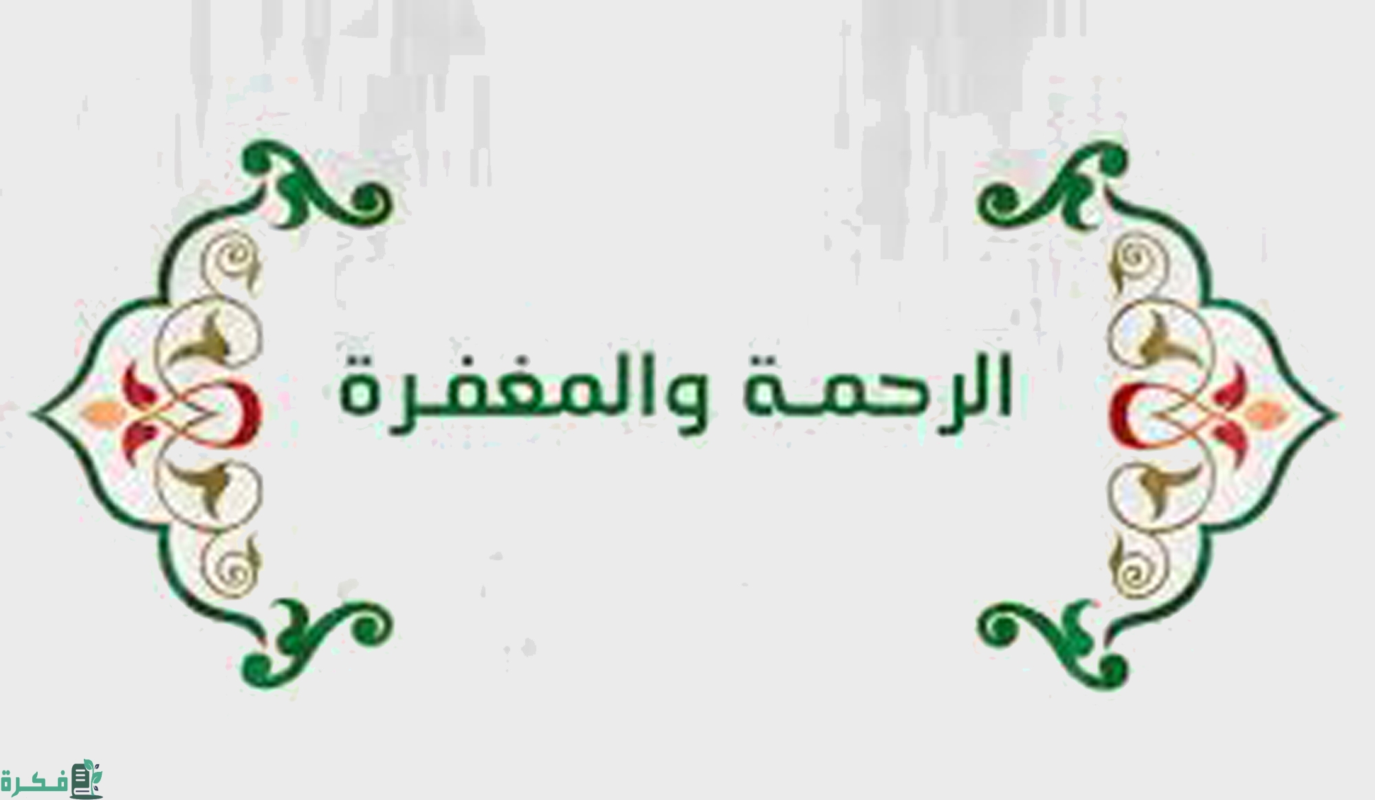 مفهوم الرحمة في الاسلام