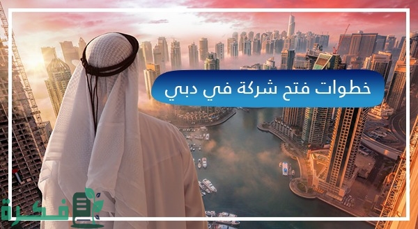 مستندات تأسيس شركة في دبي