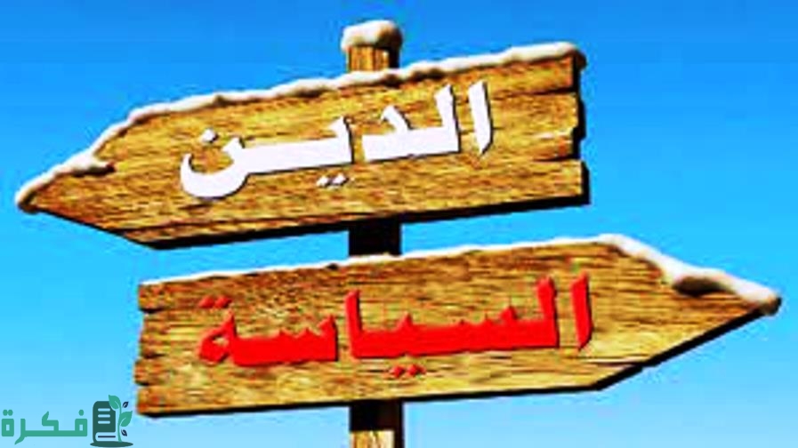 سمات العلاقة التصالحية بين الدين والسياسة