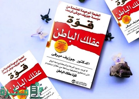 ملخص كتاب قوة عقلك الباطن - جوزيف ميرفي