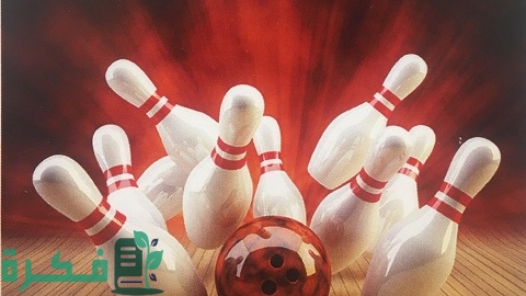 دراسة جدوى مشروع صالة بولينج