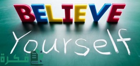 أهم السلوكيات التي تسبب فقدان الثقة بالنفس