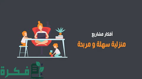 فكرة مشروع جديد ولم ينفذ من قبل فكرة مشروع جديد ولم ينفذ من قبل