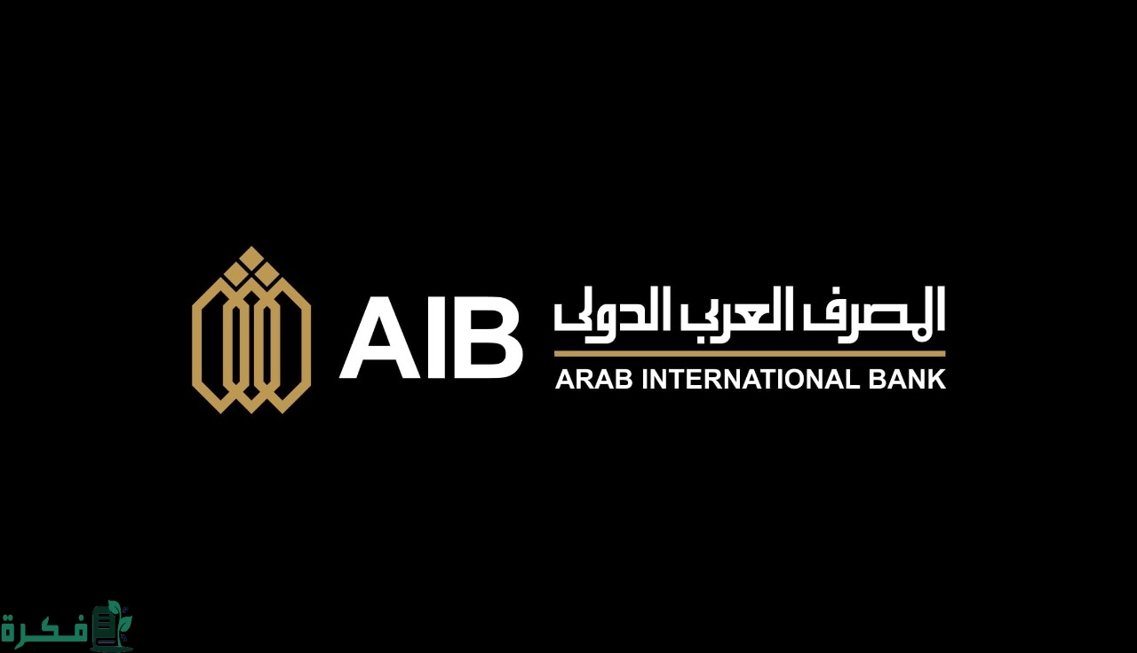 حسابات توفير المصرف العربي الدولي الشروط والأوراق المطلوبة