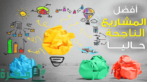 أفكار مشاريع صغيرة