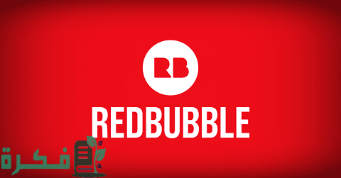 أهم المعلومات عن موقع redbubble والربح منه