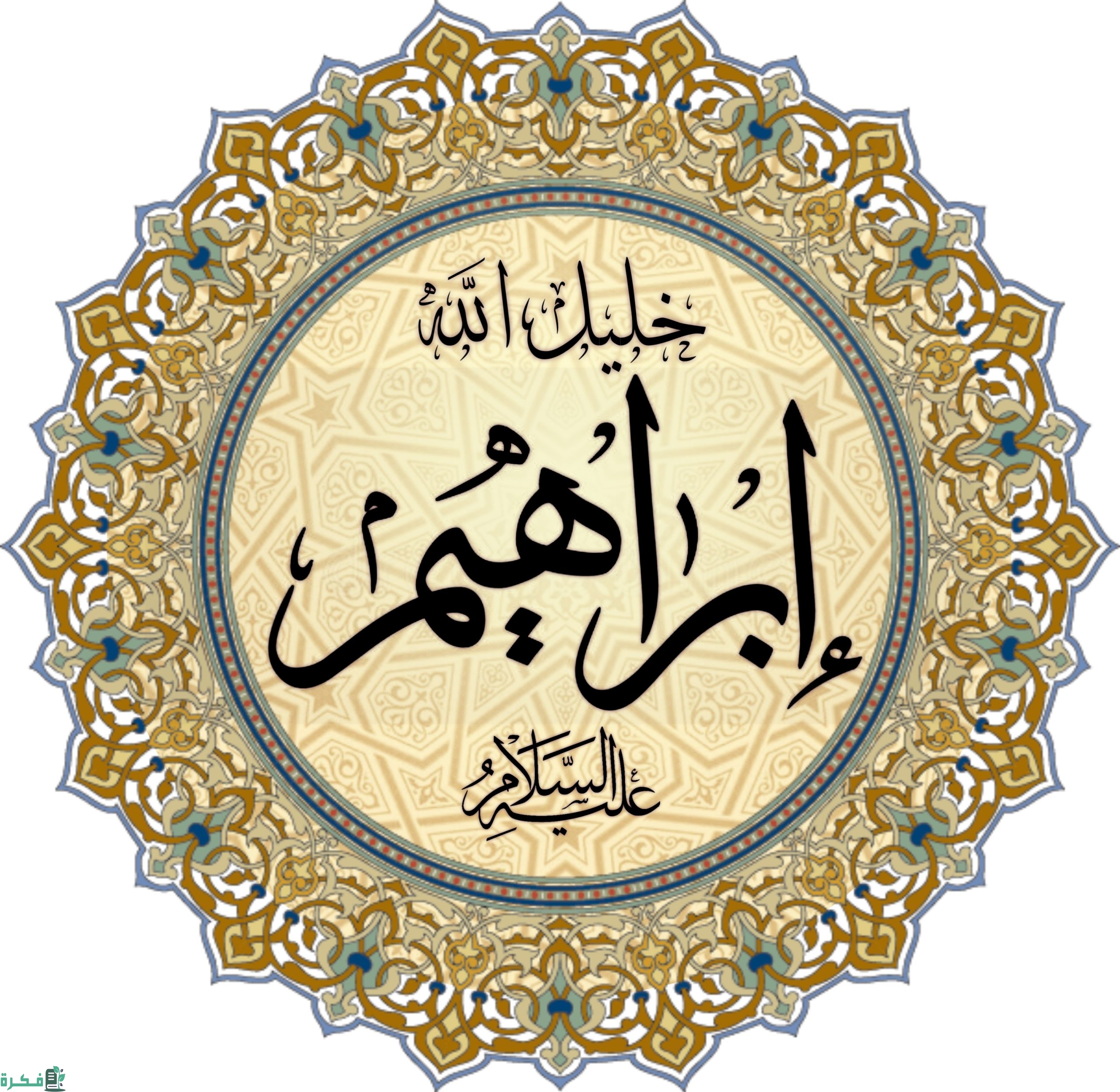 ما اسم قوم سيدنا إبراهيم