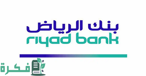إعادة تمويل بنك الرياض