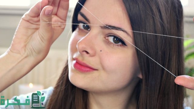 كيف أزيل شعر الوجه بالخيط