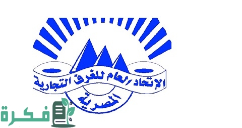 الاتحاد العام للغرف التجارية المصرية نشأتها وأهدافها والأنشطة والخدمات التي تقدمه