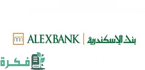 التمويل الشخصي من بنك الإسكندرية وقروض عام وشروطها ومتطلباتها