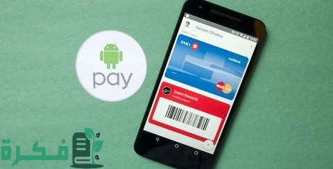 برنامج الدفع عن طريق الجوال للأندرويد